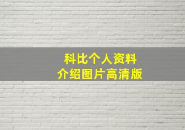 科比个人资料介绍图片高清版