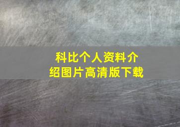 科比个人资料介绍图片高清版下载