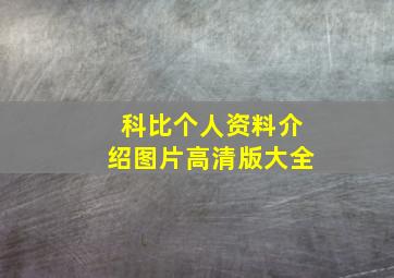 科比个人资料介绍图片高清版大全