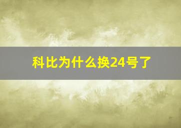 科比为什么换24号了