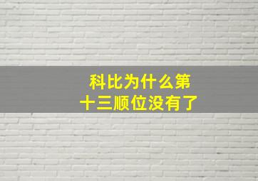 科比为什么第十三顺位没有了