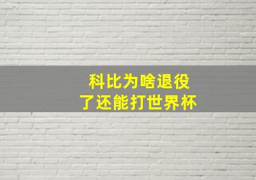 科比为啥退役了还能打世界杯