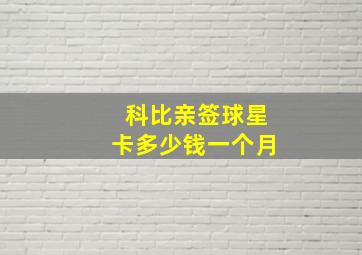 科比亲签球星卡多少钱一个月