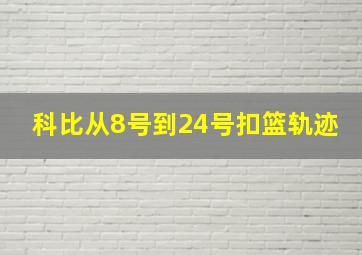 科比从8号到24号扣篮轨迹