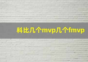 科比几个mvp几个fmvp