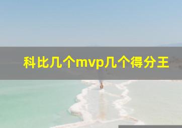 科比几个mvp几个得分王