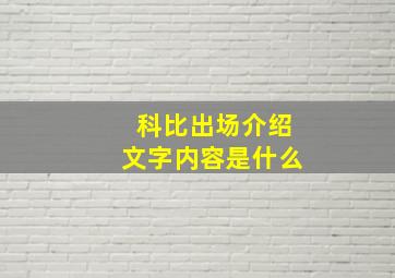 科比出场介绍文字内容是什么