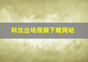 科比出场视频下载网站