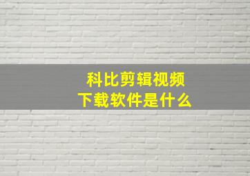 科比剪辑视频下载软件是什么