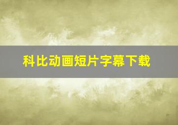 科比动画短片字幕下载