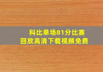 科比单场81分比赛回放高清下载视频免费