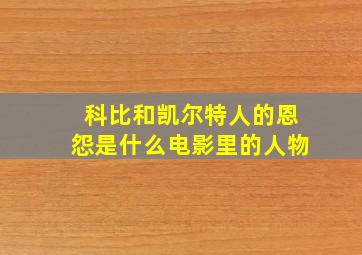 科比和凯尔特人的恩怨是什么电影里的人物