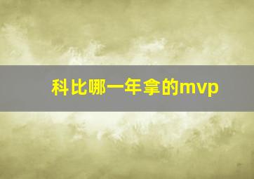 科比哪一年拿的mvp