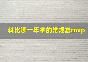 科比哪一年拿的常规赛mvp