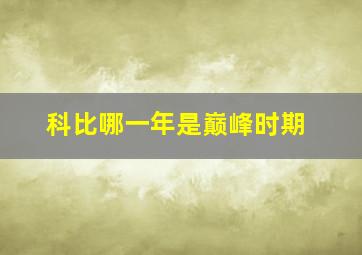 科比哪一年是巅峰时期