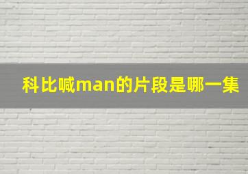 科比喊man的片段是哪一集