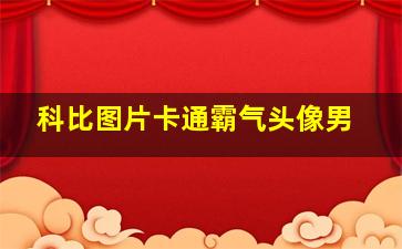 科比图片卡通霸气头像男