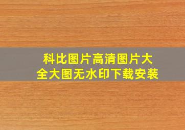 科比图片高清图片大全大图无水印下载安装