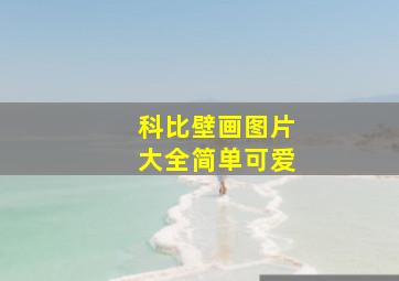 科比壁画图片大全简单可爱