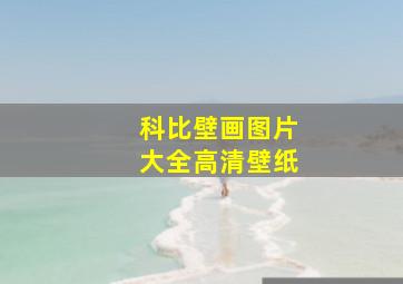 科比壁画图片大全高清壁纸