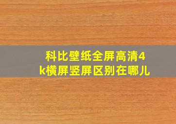 科比壁纸全屏高清4k横屏竖屏区别在哪儿