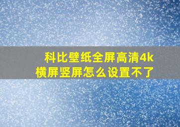 科比壁纸全屏高清4k横屏竖屏怎么设置不了