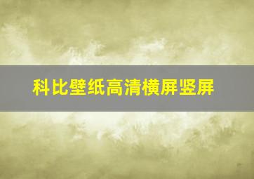 科比壁纸高清横屏竖屏