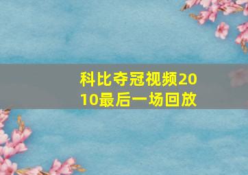 科比夺冠视频2010最后一场回放