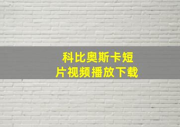 科比奥斯卡短片视频播放下载