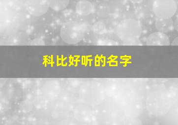 科比好听的名字