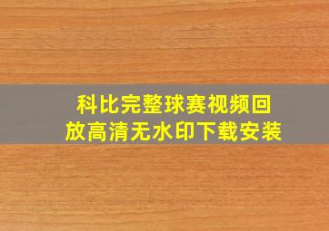 科比完整球赛视频回放高清无水印下载安装