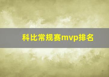 科比常规赛mvp排名