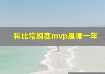 科比常规赛mvp是哪一年