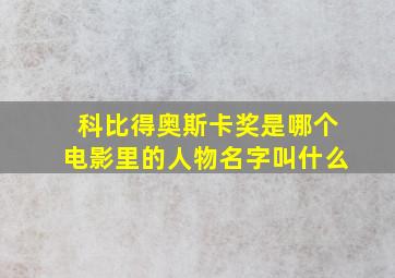 科比得奥斯卡奖是哪个电影里的人物名字叫什么