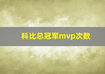 科比总冠军mvp次数