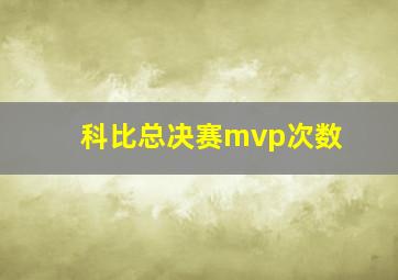 科比总决赛mvp次数