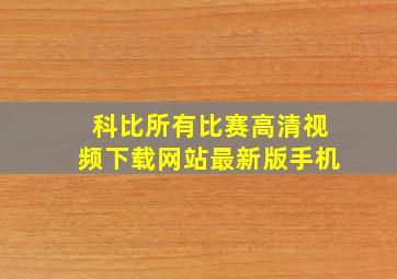 科比所有比赛高清视频下载网站最新版手机