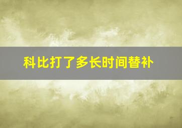 科比打了多长时间替补