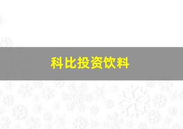 科比投资饮料