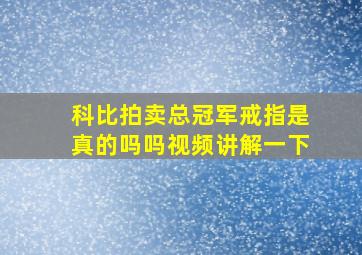 科比拍卖总冠军戒指是真的吗吗视频讲解一下