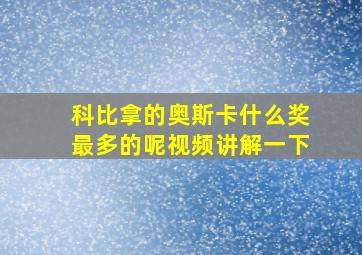 科比拿的奥斯卡什么奖最多的呢视频讲解一下