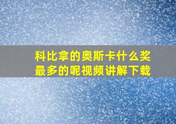 科比拿的奥斯卡什么奖最多的呢视频讲解下载