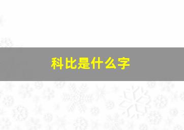 科比是什么字