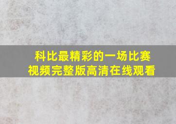 科比最精彩的一场比赛视频完整版高清在线观看