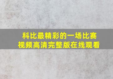 科比最精彩的一场比赛视频高清完整版在线观看