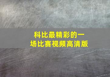 科比最精彩的一场比赛视频高清版