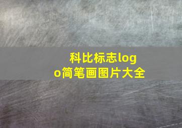 科比标志logo简笔画图片大全