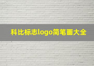 科比标志logo简笔画大全