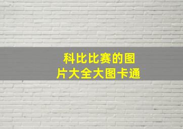 科比比赛的图片大全大图卡通