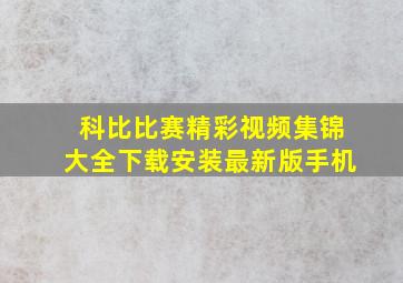 科比比赛精彩视频集锦大全下载安装最新版手机